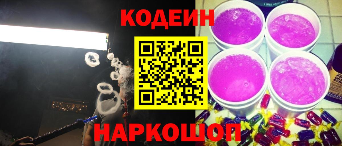 Кодеин Purple Drank Кохма